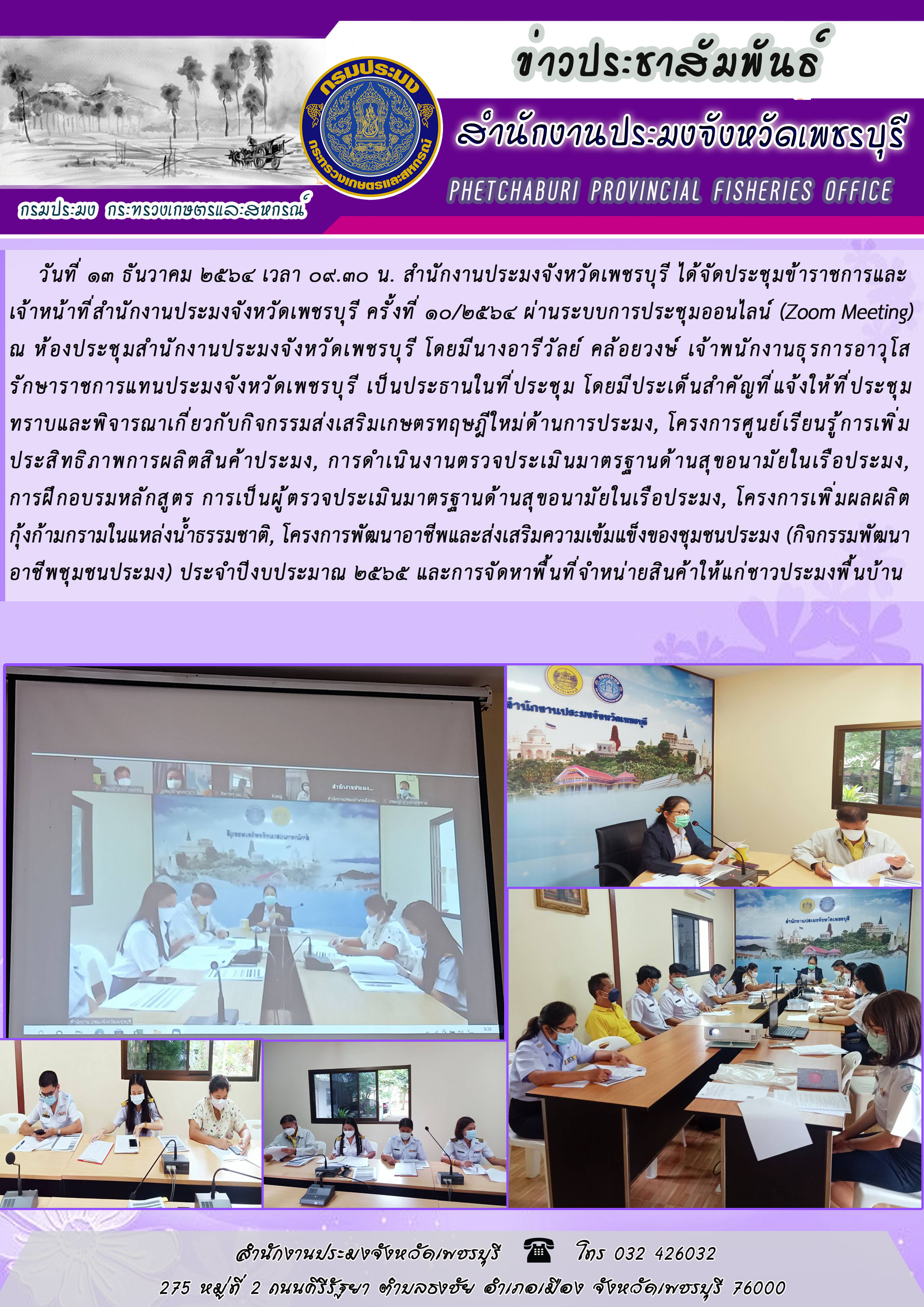 สำนักงานประมงจังหวัดเพชรบุรี ได้จัดประชุมข้าราชการและเจ้าหน้าที่สำนักงานประมงจังหวัดเพชรบุรี ครั้งที่ 10/2564 ผ่านระบบการประชุมออนไลน์ (Zoom Meeting)..คลิก