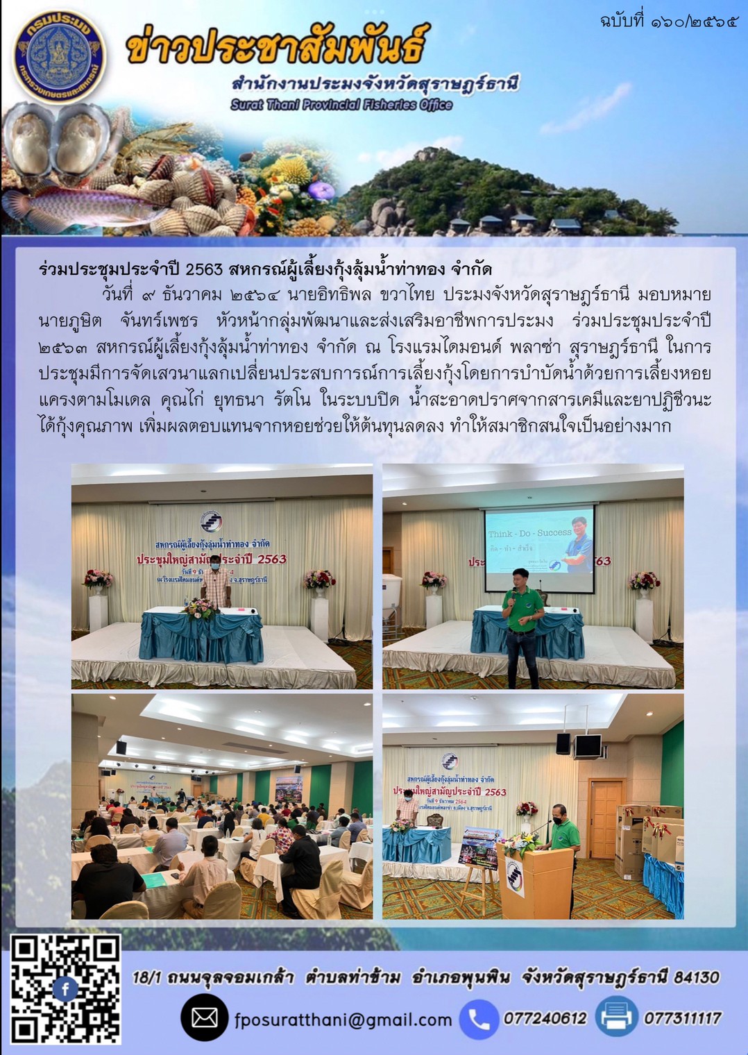 ร่วมประชุมประจำปี 2563 สหกรณ์ผู้เลี้ยงกุ้งลุ้มน้ำท่าทอง จำกัด       ..คลิก