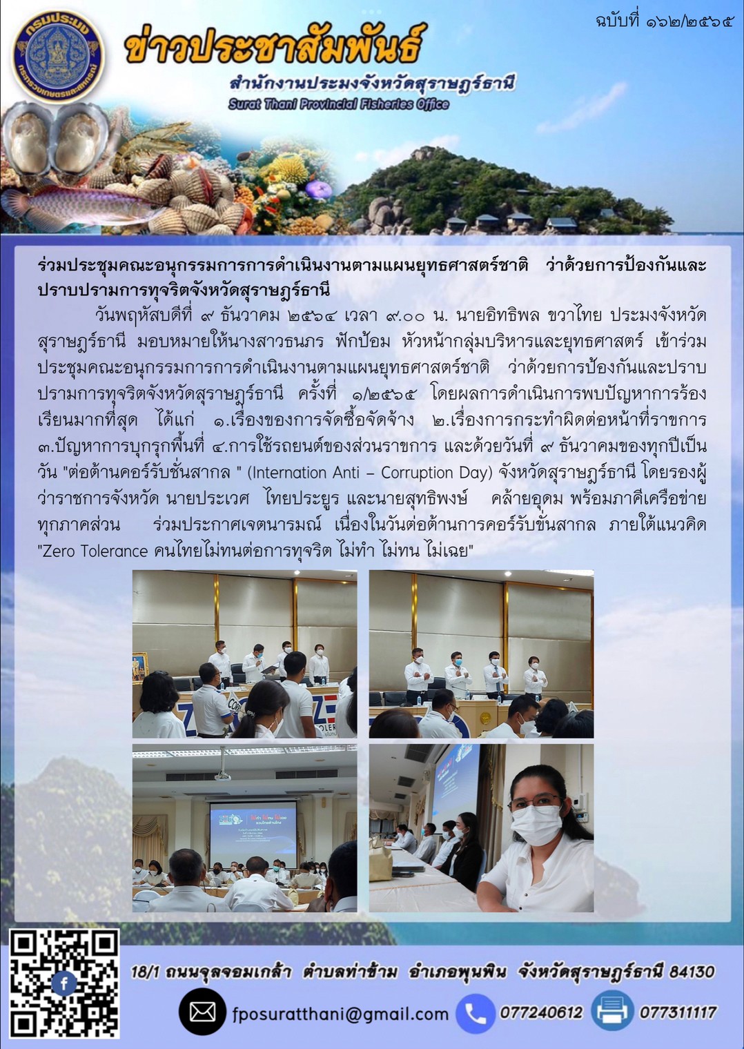 ร่วมประชุมคณะอนุกรรมการการดำเนินงานตามแผนยุทธศาสตร์ชาติ ว่าด้วยการป้องกันและปราบปรามการทุจริตจังหวัดสุราษฎร์ธานี      ..คลิก