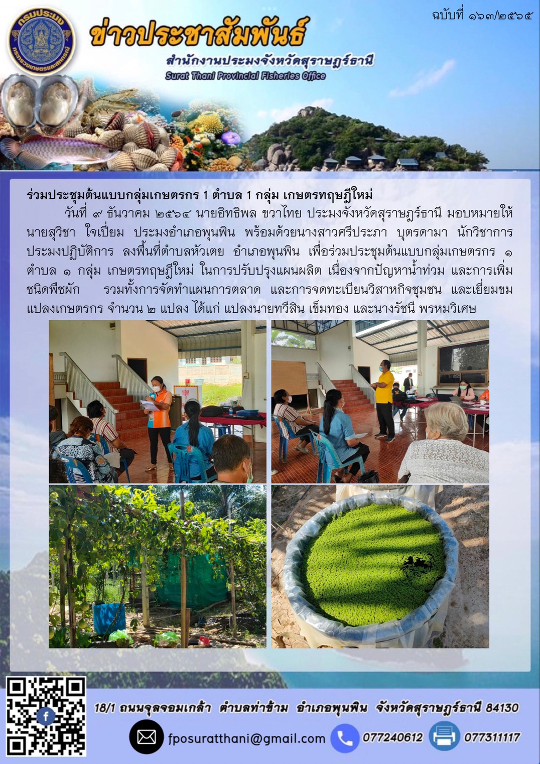 ร่วมประชุมต้นแบบกลุ่มเกษตรกร 1 ตำบล 1 กลุ่ม เกษตรทฤษฎีใหม่      ..คลิก