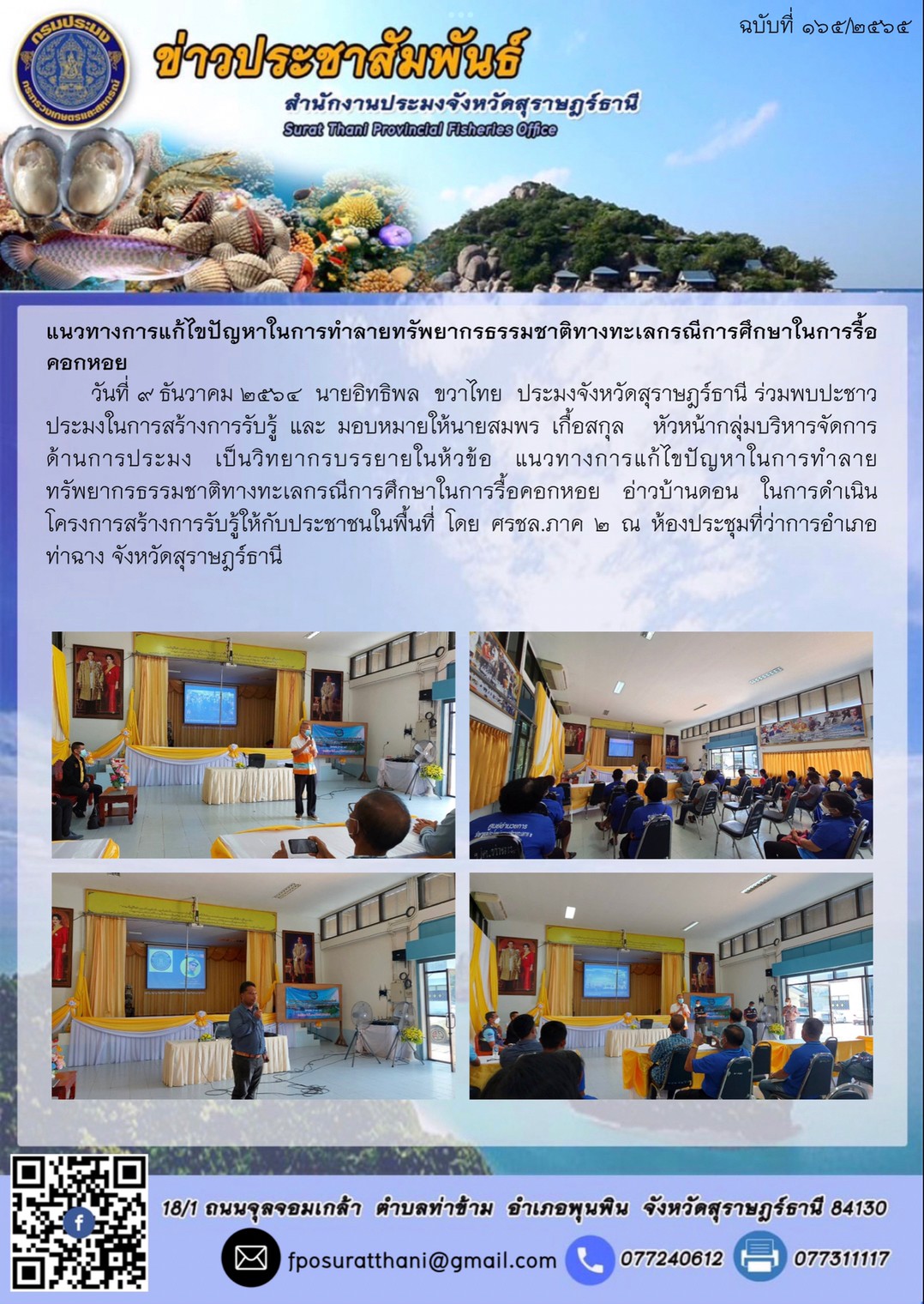 แนวทางการแก้ไขปัญหาในการทำลายทรัพยากรธรรมชาติทางทะเลกรณีการศึกษาในการรื้อคอกหอย      ..คลิก