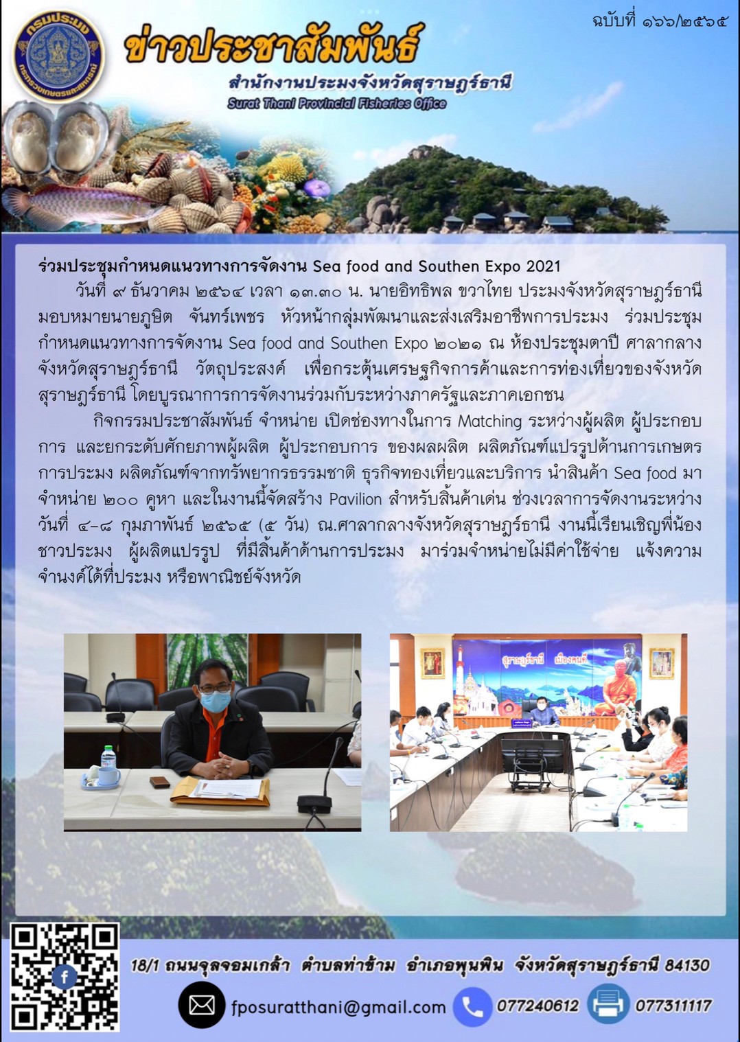 ร่วมประชุมกำหนดแนวทางการจัดงาน Sea food and Southen Expo 2021      ..คลิก