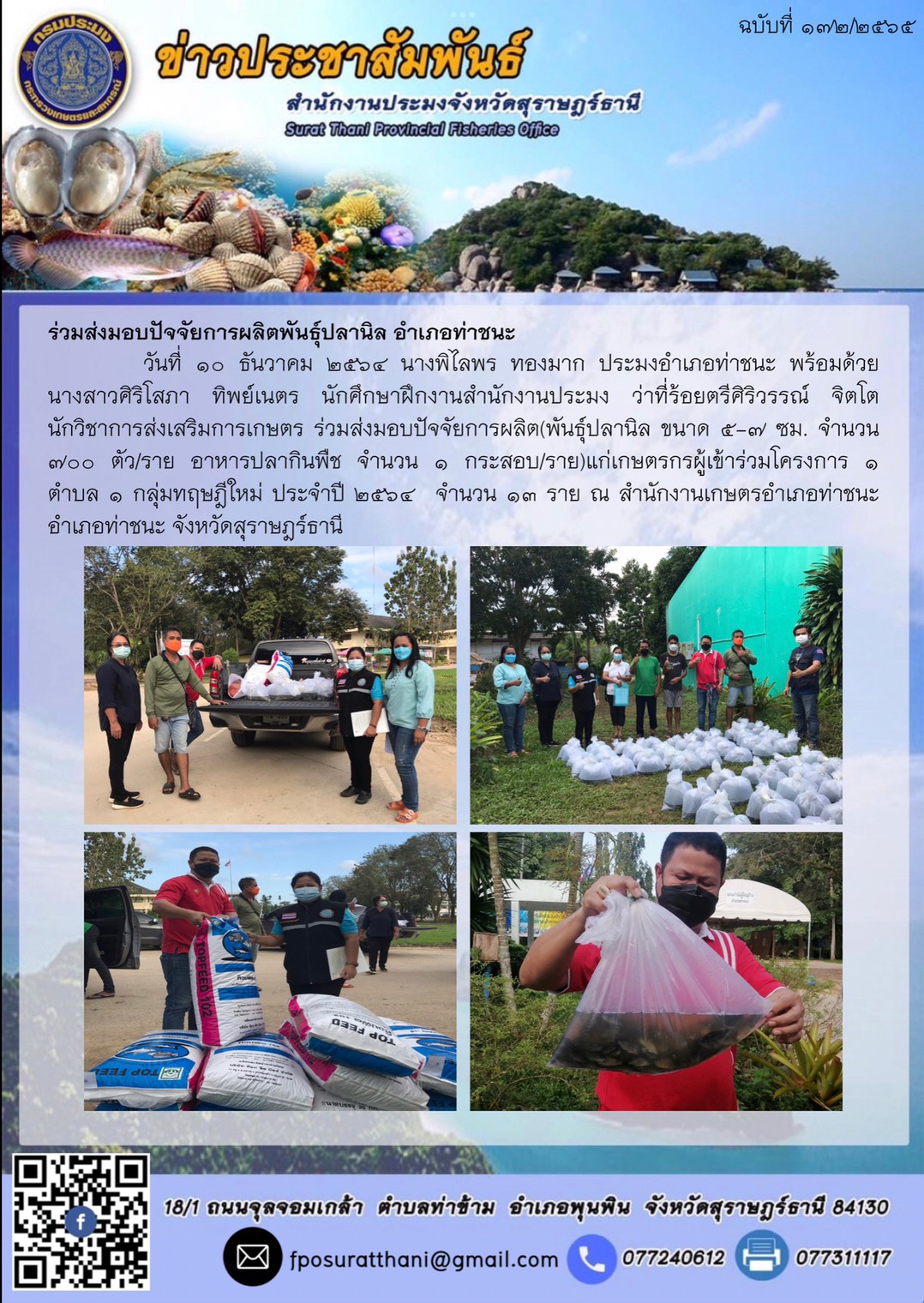 ร่วมส่งมอบปัจจัยการผลิตพันธุ์ปลานิล? อำเภอท่าชนะ      ..คลิก