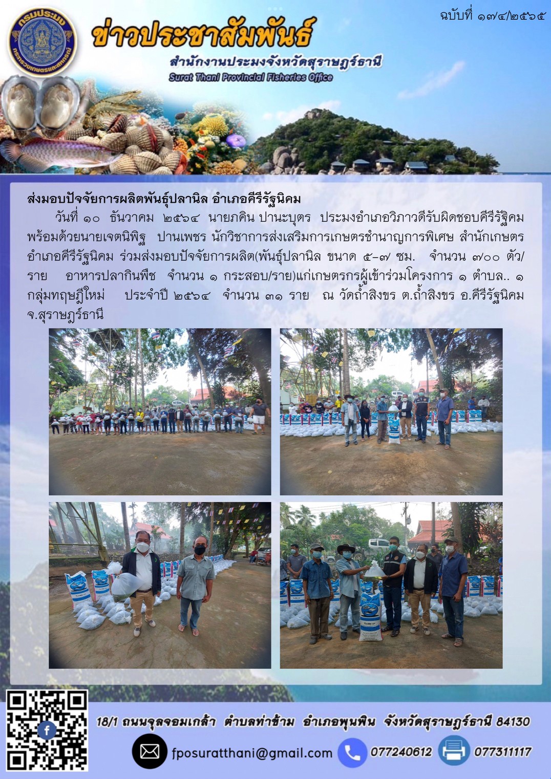 ส่งมอบปัจจัยการผลิตพันธุ์ปลานิล อำเภอคีรีรัฐนิคม      ..คลิก
