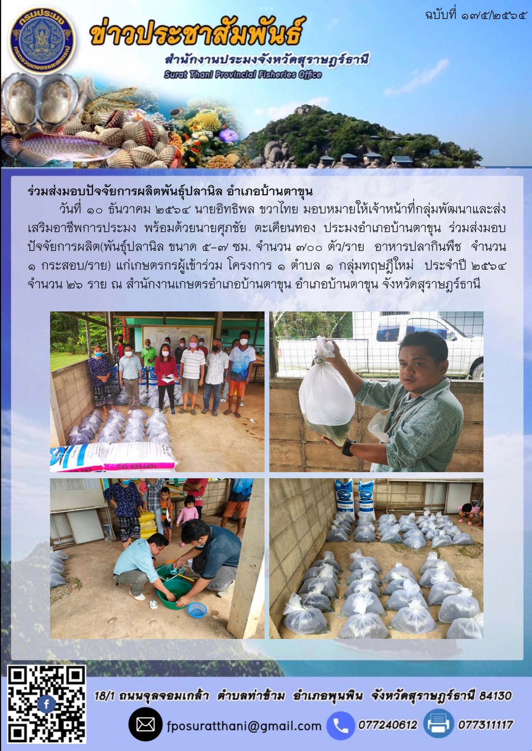 ร่วมส่งมอบปัจจัยการผลิตพันธุ์ปลานิล อำเภอบ้านตาขุน?       ..คลิก