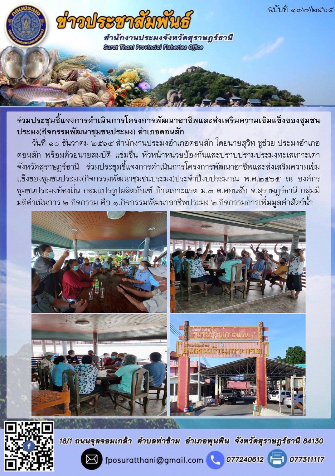 ร่วมประชุมชี้แจงการดำเนินการโครงการพัฒนาอาชีพและส่งเสริมความเข้มแข็งของชุมชนประมง(กิจกรรมพัฒนาชุมชนประมง) อำเภอดอนสัก      ..คลิก