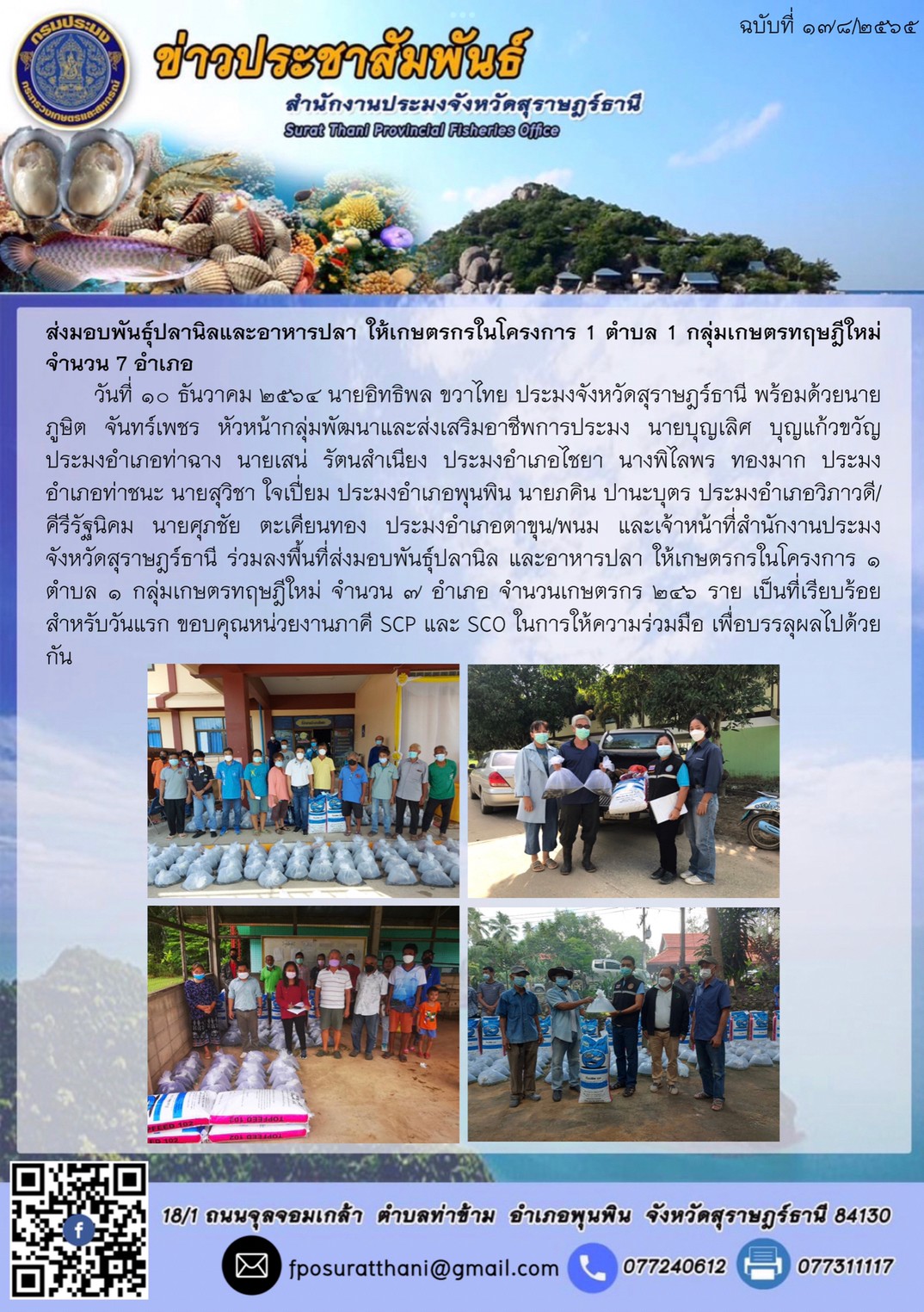ส่งมอบพันธุ์ปลานิลและอาหารปลา ให้เกษตรกรในโครงการ 1 ตำบล 1 กลุ่มเกษตรทฤษฎีใหม่ จำนวน 7 อำเภอ      ..คลิก