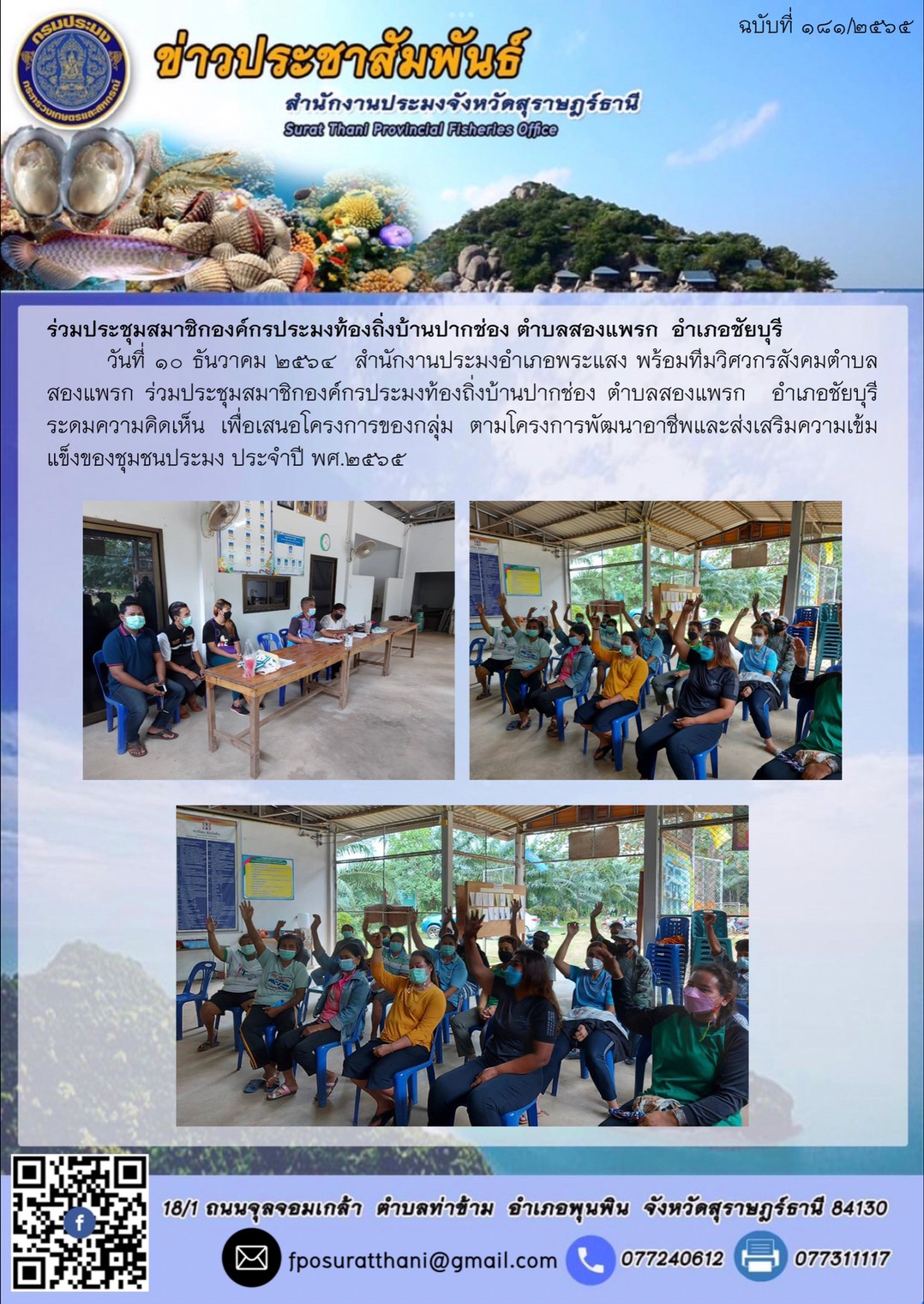 ร่วมประชุมสมาชิกองค์กรประมงท้องถิ่งบ้านปากช่อง ตำบลสองแพรก  อำเภอชัยบุรี      ..คลิก