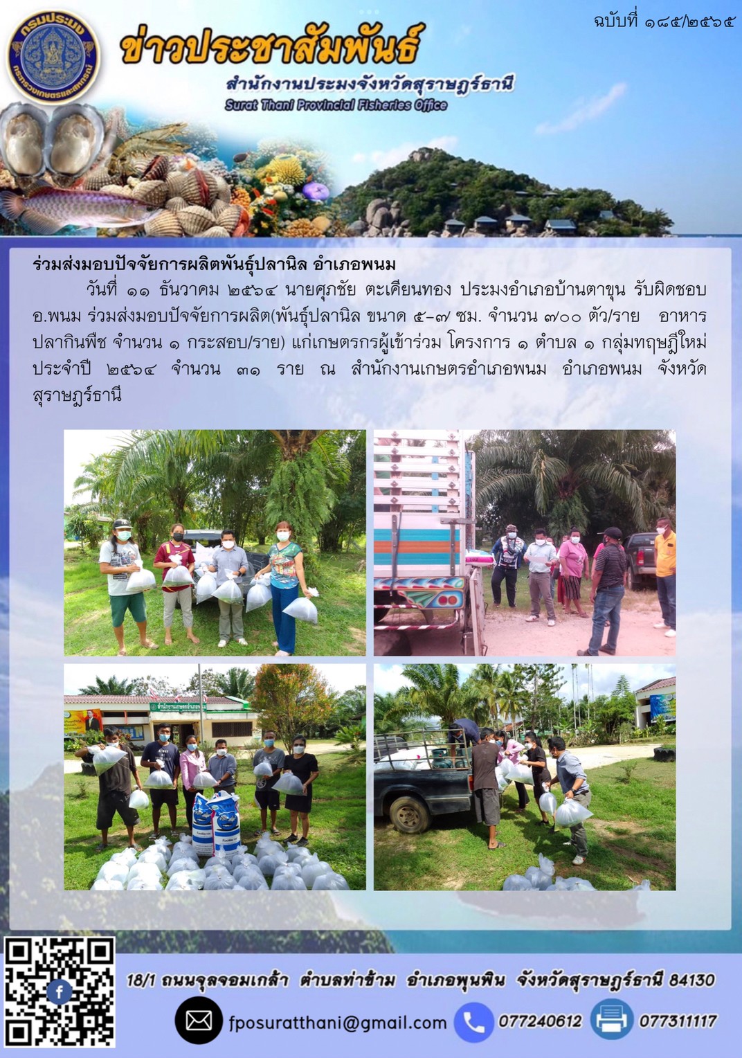 ร่วมส่งมอบปัจจัยการผลิตพันธุ์ปลานิล อำเภอพนม      ..คลิก