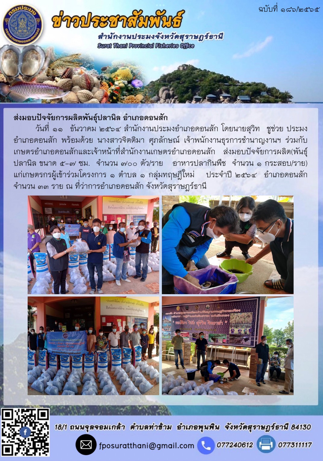 ส่งมอบปัจจัยการผลิตพันธุ์ปลานิล? อำเภอดอนสัก      ..คลิก