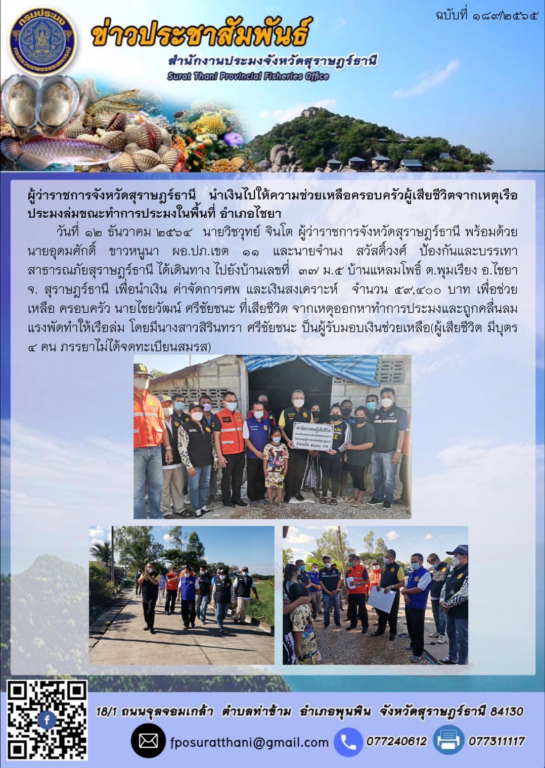 ผู้ว่าราชการจังหวัดสุราษฎร์ธานี นำเงินไปให้ความช่วยเหลือครอบครัวผู้เสียชีวิตจากเหตุเรือประมงล่มขณะทำการประมงในพื้นที่ อำเภอไชยา     ..คลิก