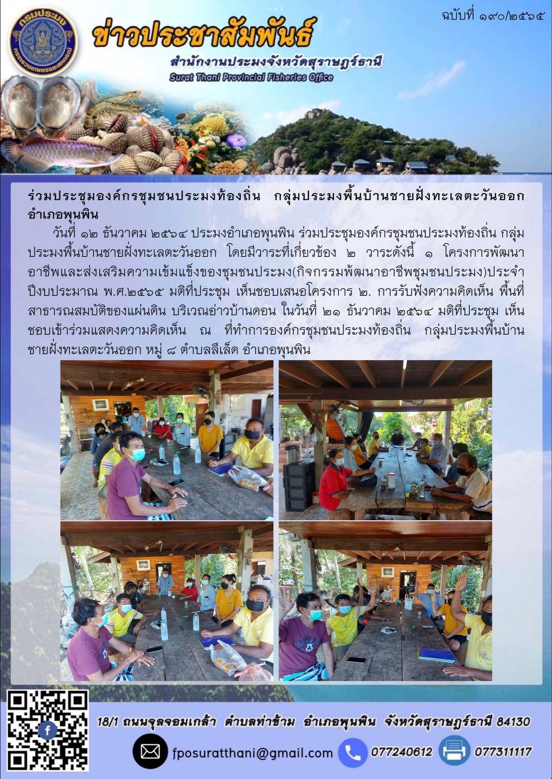 ร่วมประชุมองค์กรชุมชนประมงท้องถิ่น กลุุ่มประมงพื้นบ้านชายฝั่งทะเลตะวันออก  อำเภอพุนพิน      ..คลิก