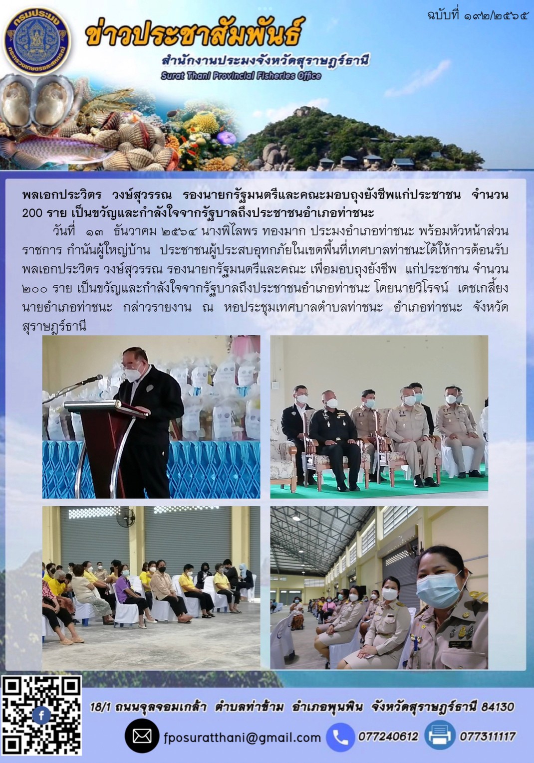 พลเอกประวิตร? วงษ์สุวรรณ? รองนายกรัฐมนตรีและคณะมอบถุงยังชีพ?แก่ประชาชน? จำนวน? 200? ราย? เป็นขวัญและกำลังใจจากรัฐบาลถึงประชาชนอำเภอท่าชนะ?      ..คลิก