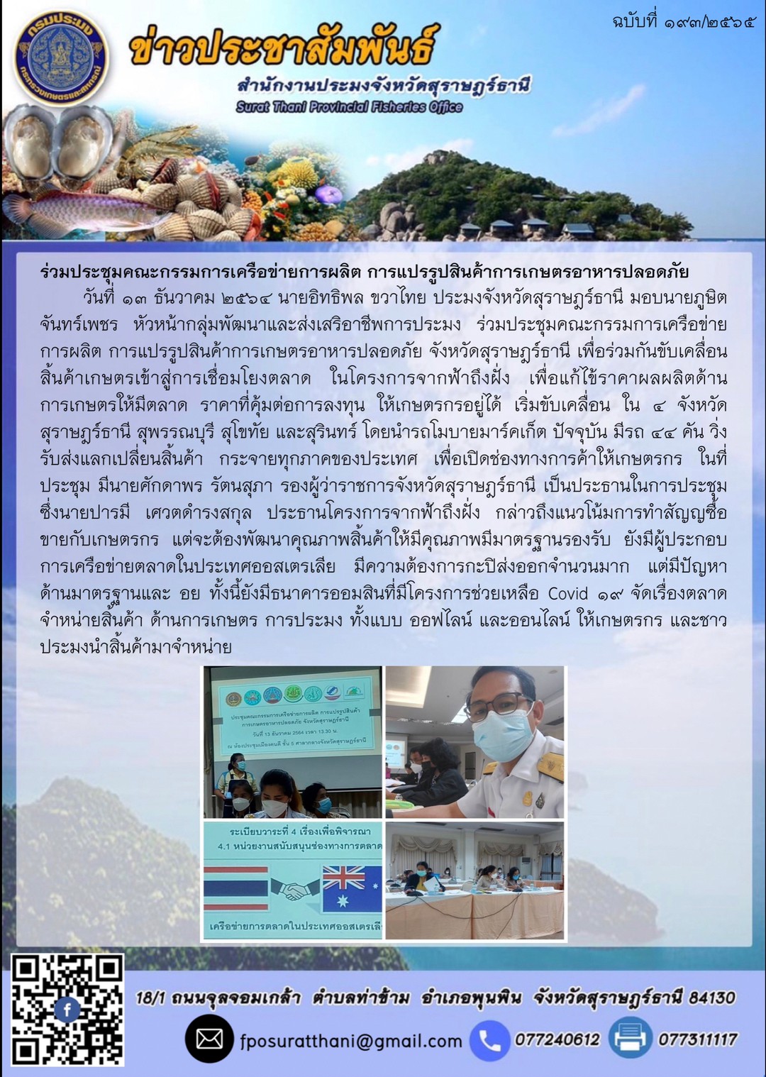 ร่วมประชุมคณะกรรมการเครือข่ายการผลิต การแปรรูปสินค้าการเกษตรอาหารปลอดภัย    ..คลิก