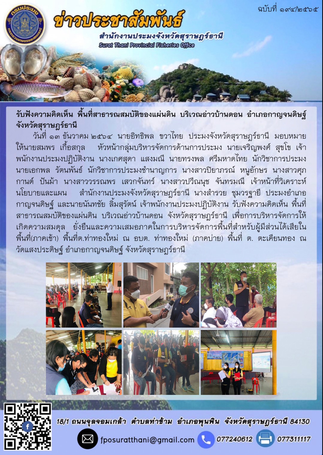รับฟังความคิดเห็น พื้นที่สาธารณสมบัติของแผ่นดิน บริเวณอ่าวบ้านดอน อำเภอกาญจนดิษฐ์จังหวัดสุราษฎร์ธานี      ..คลิก
