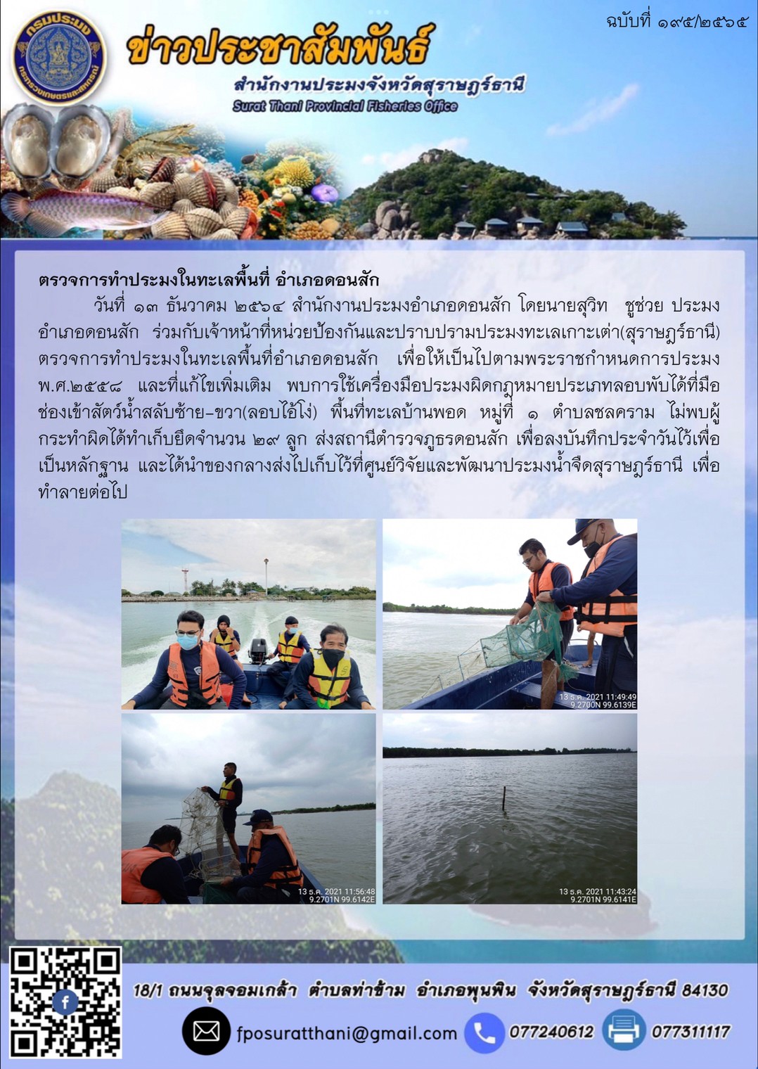ตรวจการทำประมงในทะเลพื้นที่ อำเภอดอนสัก      ..คลิก
