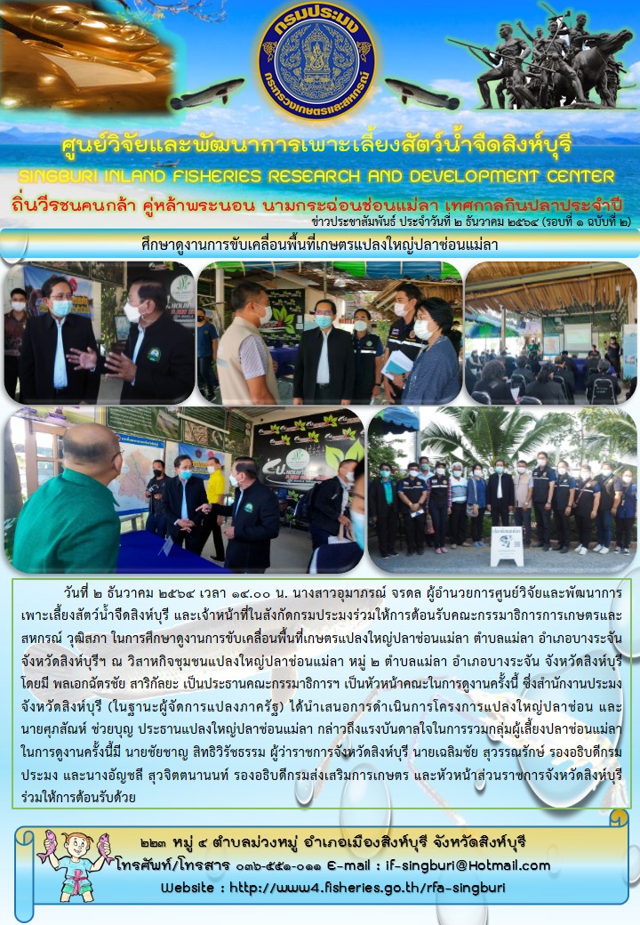 ศึกษาดูงานการขับเคลื่อนพื้นที่เกษตรแปลงใหญ่ปลาช่อนแม่ลา..คลิก