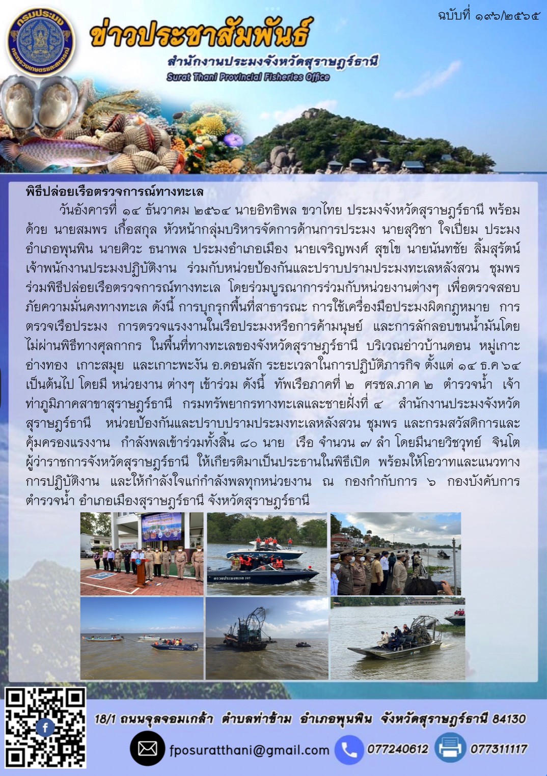 พิธีปล่อยเรือตรวจการณ์?ทางทะเล       ..คลิก