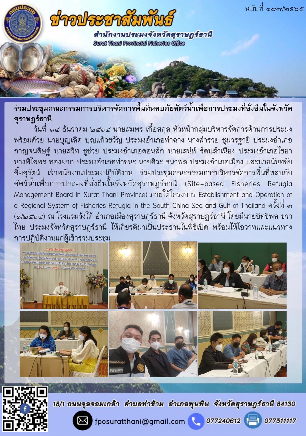 ร่วมประชุมคณะกรรมการบริหารจัดการพื้นที่หลบภัยสัตว์น้ำเพื่อการประมงที่ยั่งยืนในจังหวัดสุราษฎร์ธานี      ..คลิก