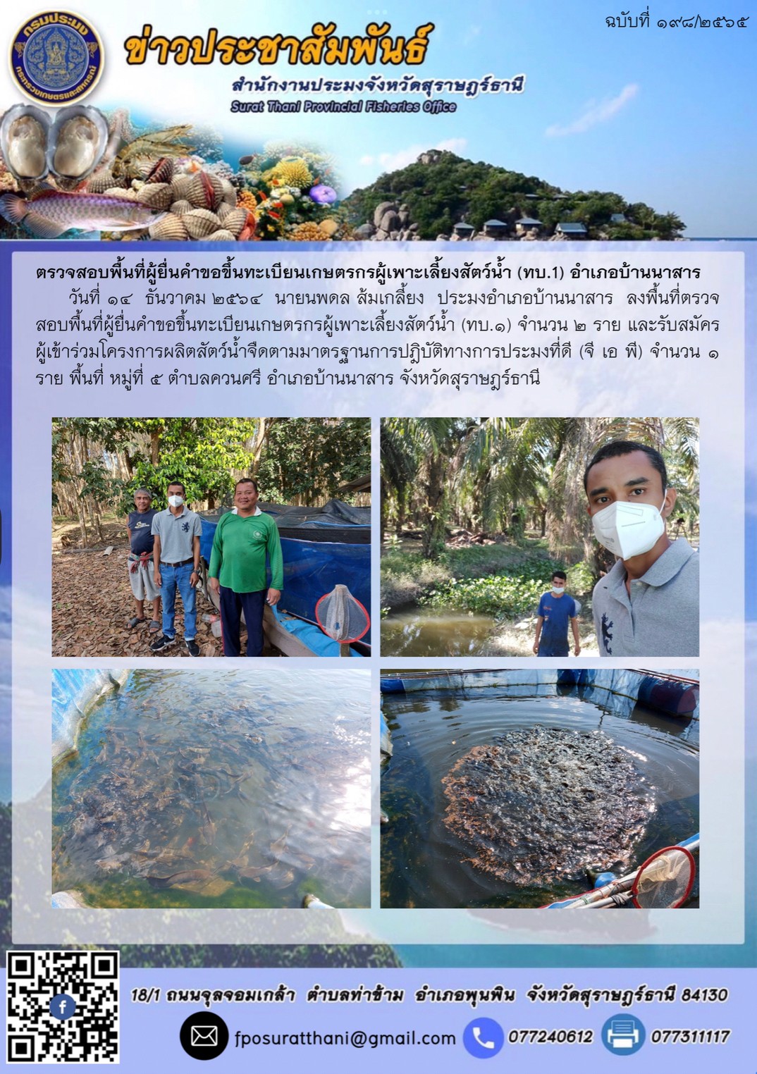ตรวจสอบพื้นที่ผู้ยื่นคำขอขึ้นทะเบียนเกษตรกรผู้เพาะเลี้ยงสัตว์น้ำ (ทบ.1) อำเภอบ้านนาสาร      ..คลิก