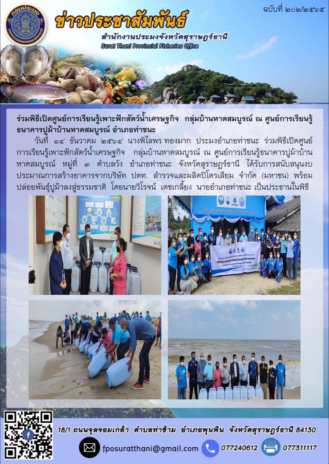ร่วมพิธีเปิดศูนย์การเรียนรู้เพาะฟักสัตว์น้ำเศรษฐกิจ?  กลุ่มบ้านหาดสมบูรณ์? ณ? ศูนย์การเรียนรู้ธนาคารปูม้าบ้านหาดสมบูรณ์ อำเภอท่าชนะ      ..คลิก