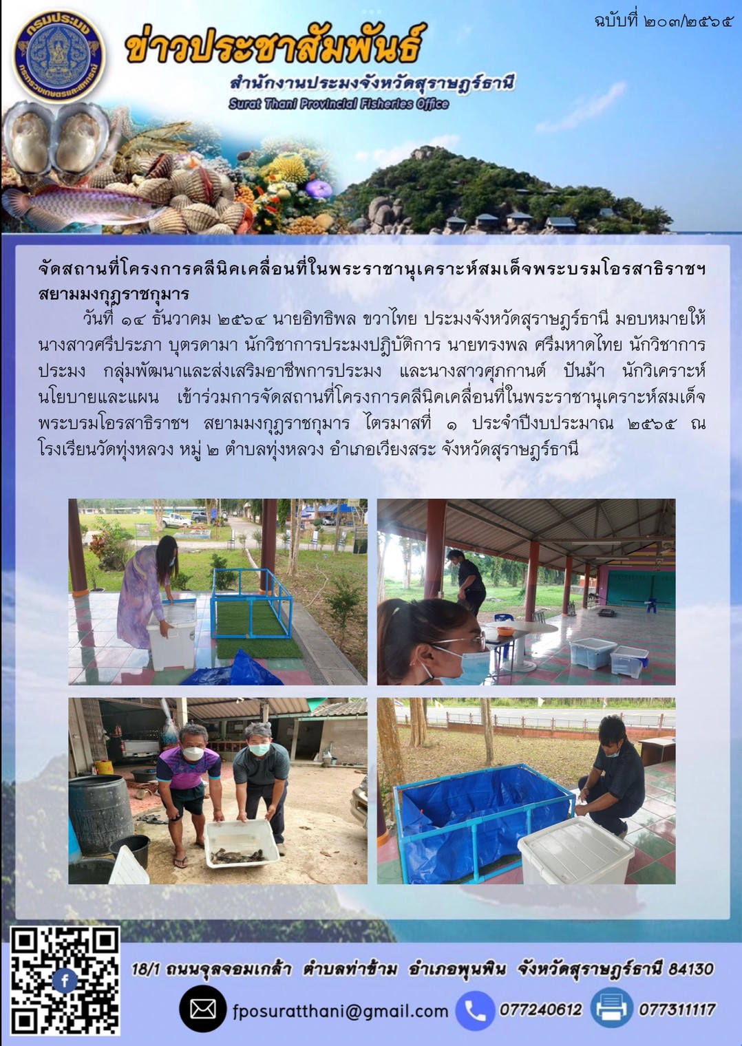 จัดสถานที่โครงการคลีนิคเคลื่อนที่ในพระราชานุเคราะห์สมเด็จพระบรมโอรสาธิราชฯ  สยามมงกุฎราชกุมาร      ..คลิก