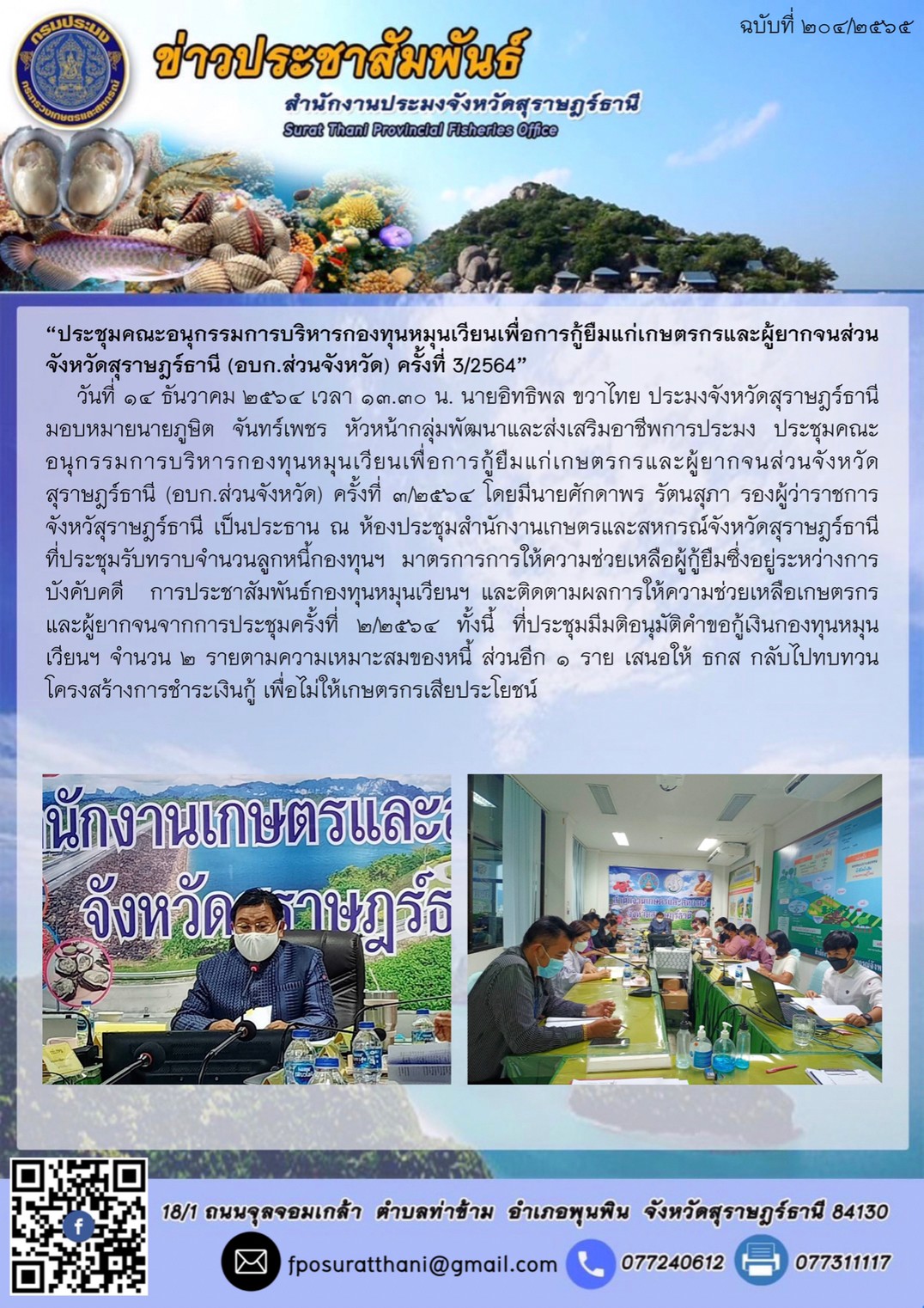 “ประชุมคณะอนุกรรมการบริหารกองทุนหมุนเวียนเพื่อการกู้ยืมแก่เกษตรกรและผู้ยากจนส่วนจังหวัดสุราษฎร์ธานี (อบก.ส่วนจังหวัด) ครั้งที่ 3/2564”    ..คลิก