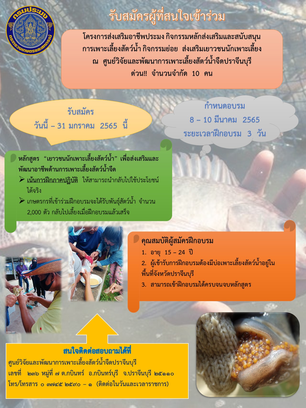 รับสมัครเกษตรกรเข้าร่วม 