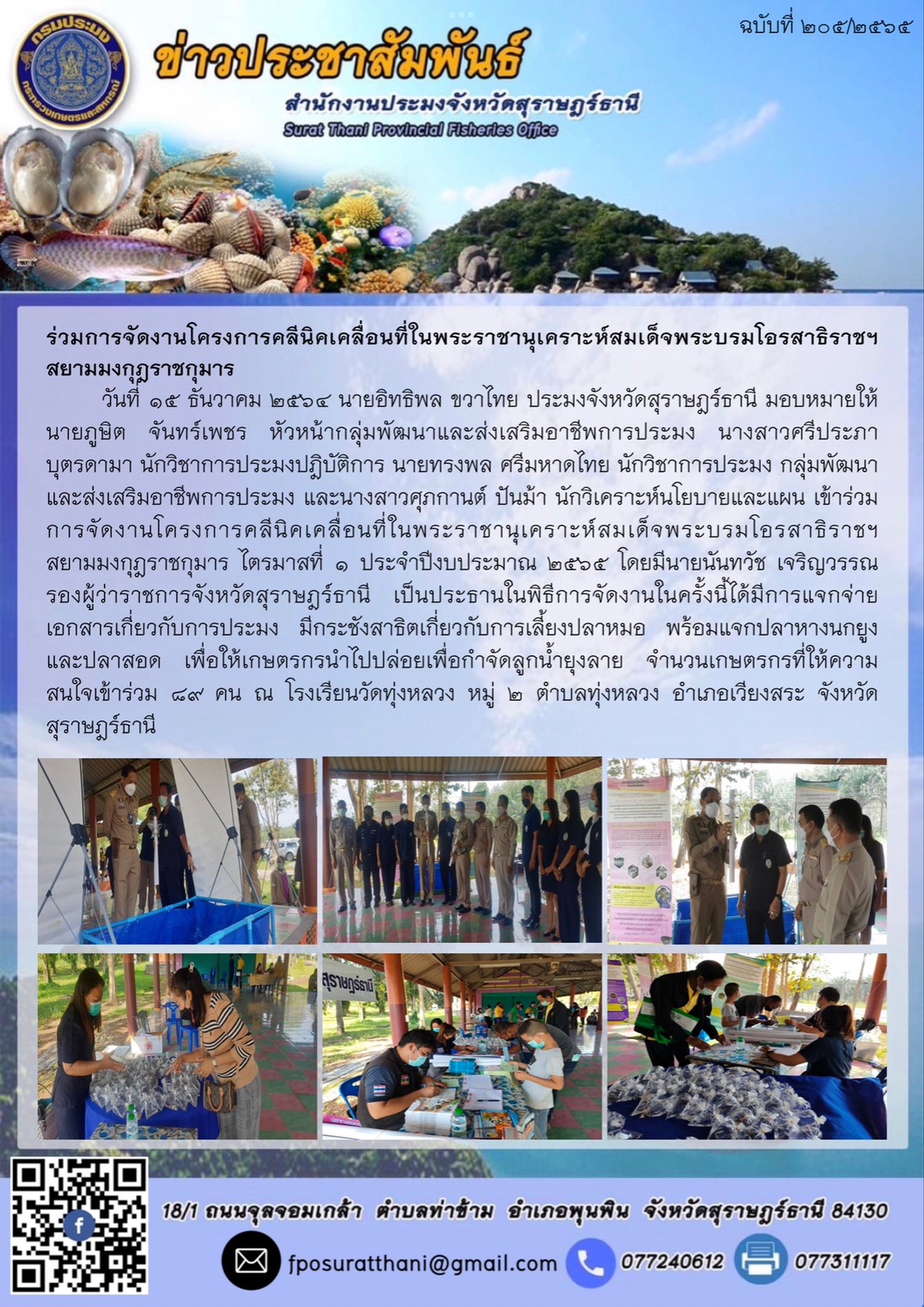 ร่วมการจัดงานโครงการคลีนิคเคลื่อนที่ในพระราชานุเคราะห์สมเด็จพระบรมโอรสาธิราชฯ  สยามมงกุฎราชกุมาร      ..คลิก