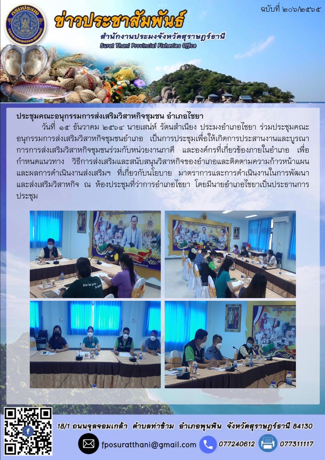 ประชุมคณะอนุกรรมการส่งเสริมวิสาหกิจชุมชน อำเภอไชยา      ..คลิก