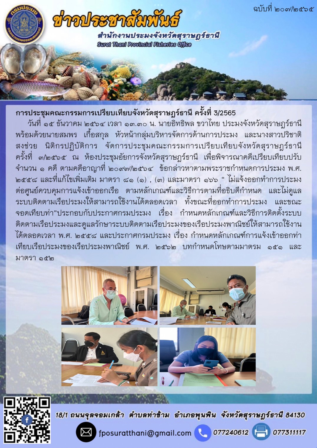 การประชุมคณะกรรมการเปรียบเทียบจังหวัดสุราษฎร์ธานี ครั้งที่ 3/2565      ..คลิก