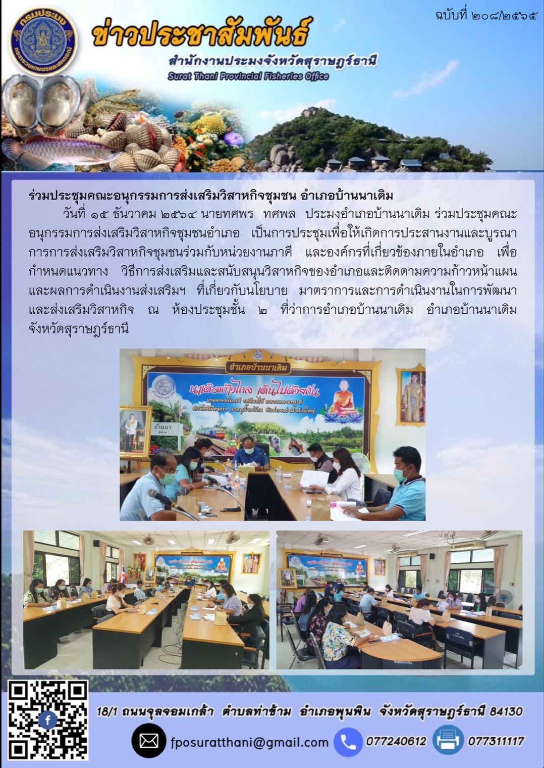 ร่วมประชุมคณะอนุกรรมการส่งเสริมวิสาหกิจชุมชน อำเภอบ้านนาเดิม        ..คลิก