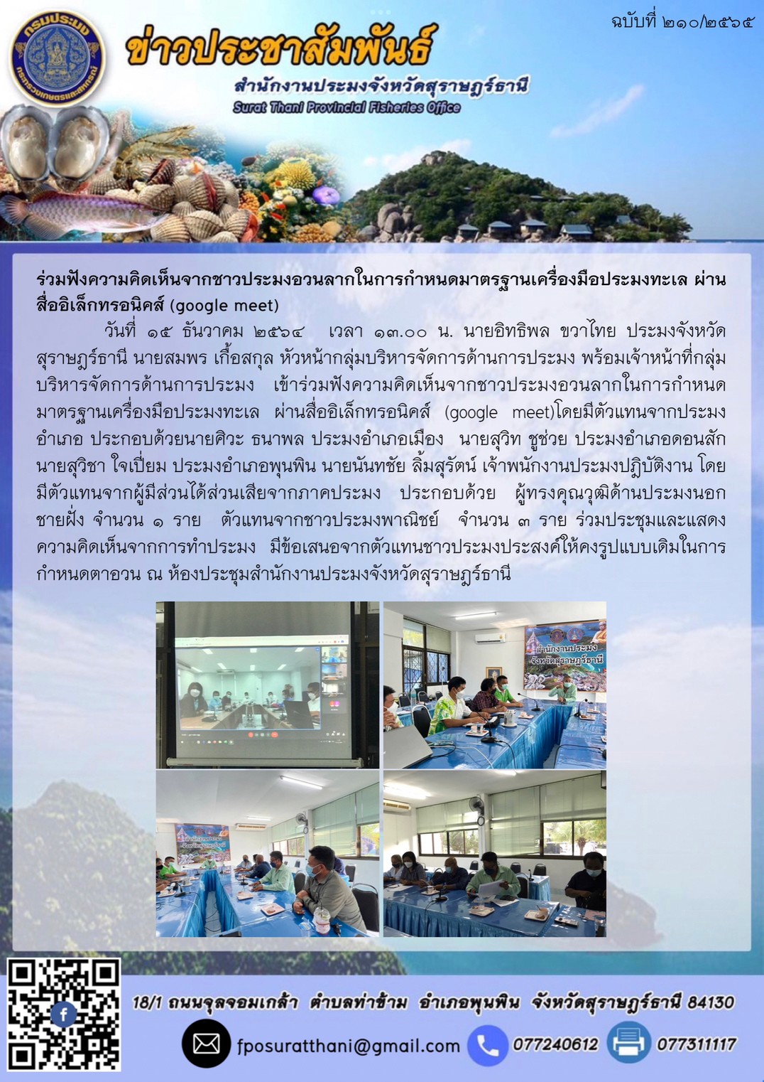 ร่วมฟังความคิดเห็นจากชาวประมงอวนลากในการกำหนดมาตรฐานเครื่องมือประมงทะเล ผ่านสื่ออิเล็กทรอนิคส์ (google meet)    ..คลิก