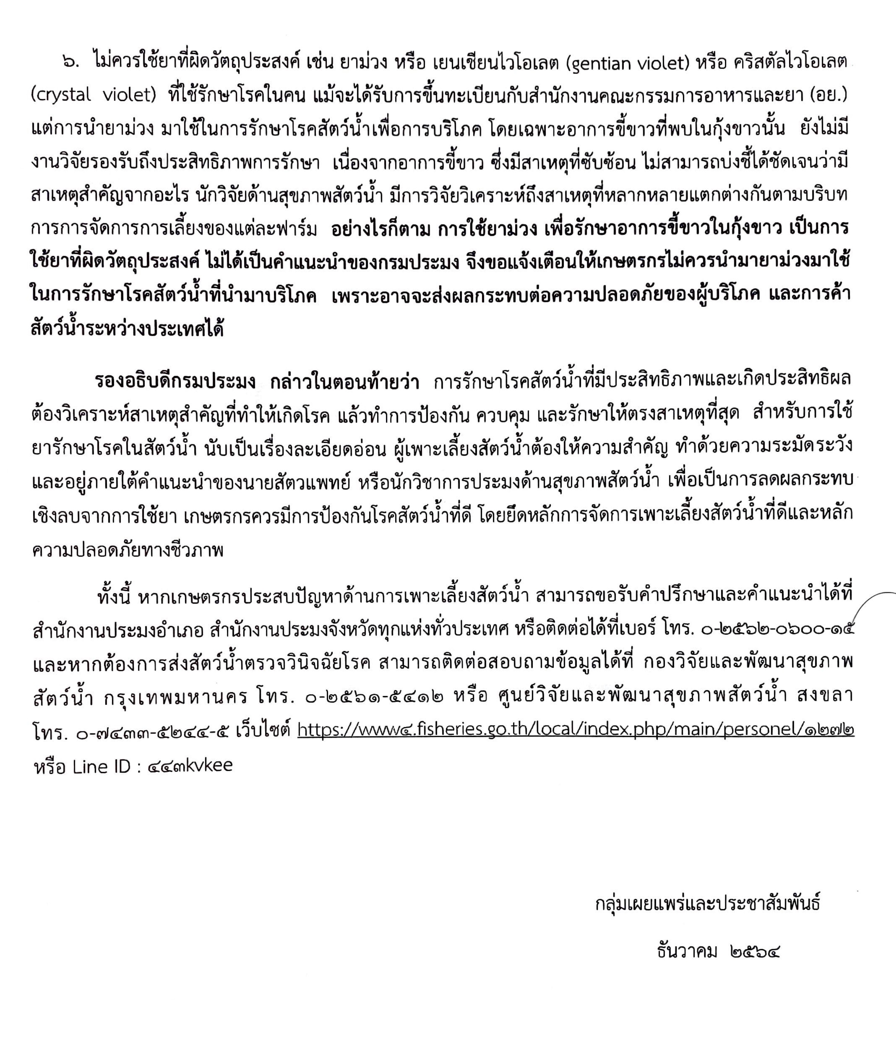 กรมประมง...เตือนเกษตรกรเฝ้าระวังโรคและอาการขี้ขาวในกุ้งขาวแวนนาไม
