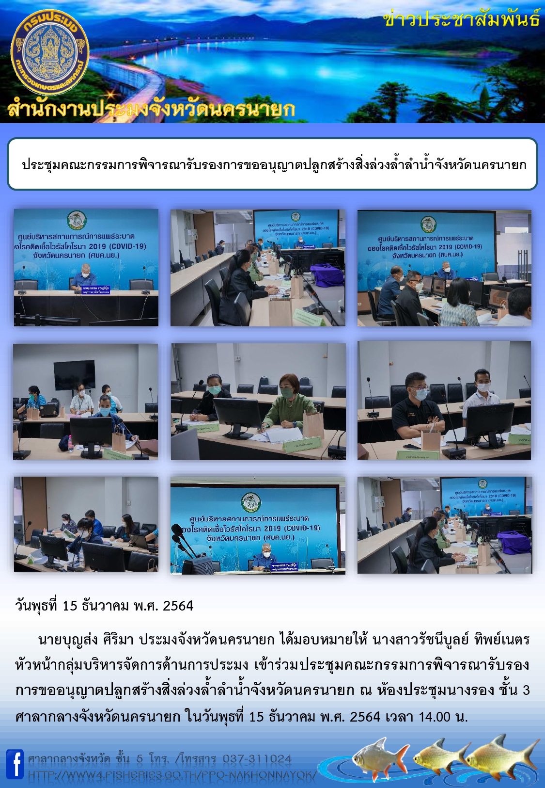 ประชุมคณะกรรมการพิจารณารับรองการขออนุญาตปลูกสร้างสิ่งล่วงล้ำลำน้ำจังหวัดนครนายก..คลิก