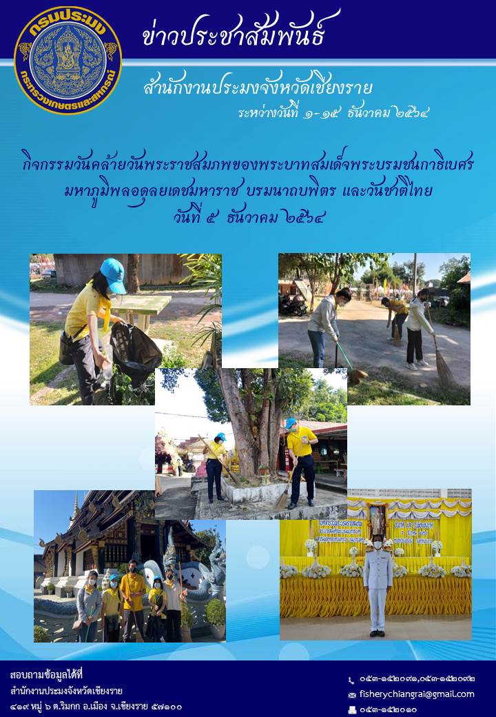 ข่าวประชาสัมพันธ์ ประจำวันที่ 1-15 ธันวาคม 2564..คลิก