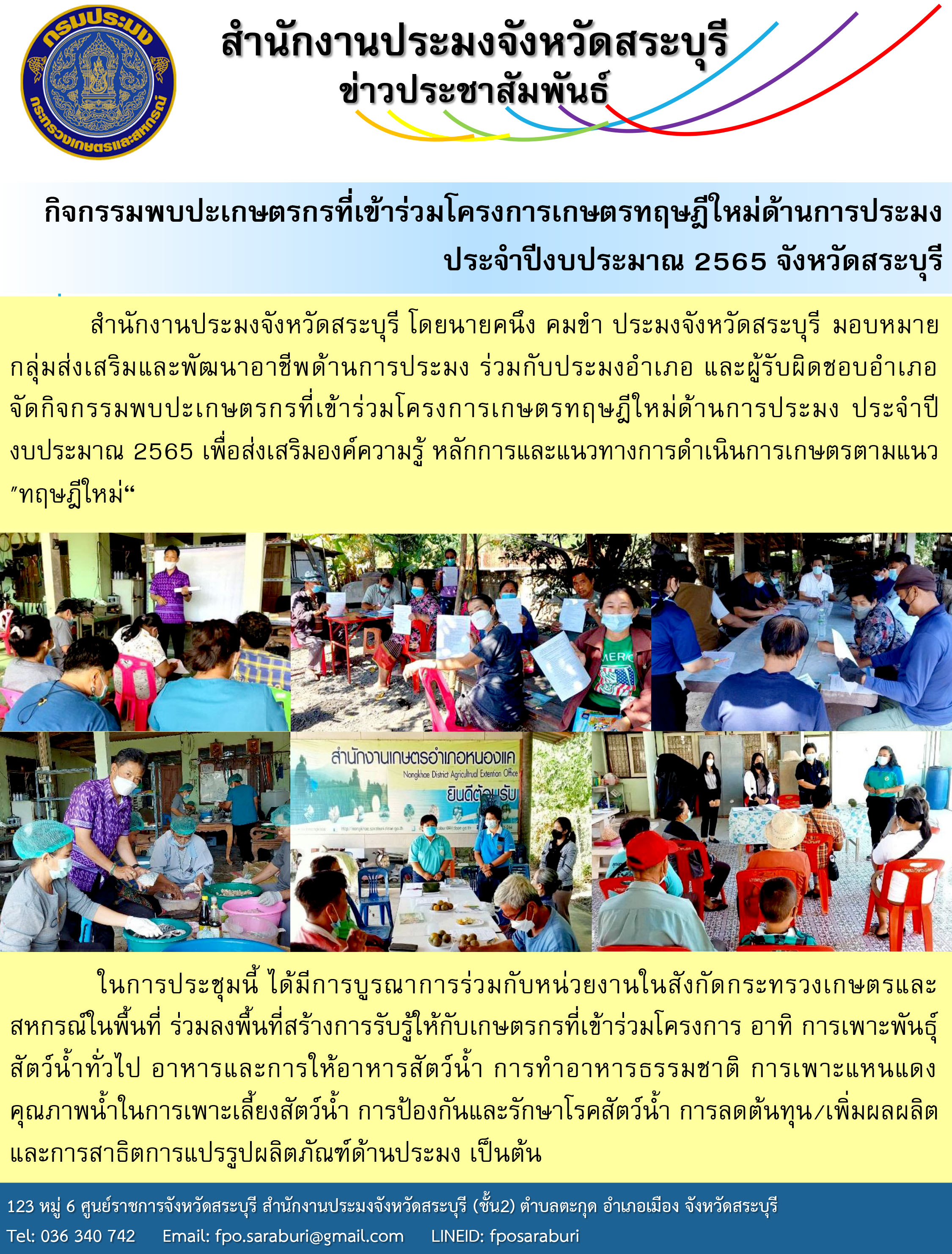 กิจกรรมพบปะเกษตรกรที่เข้าร่วมโครงการเกษตรทฤษฎีใหม่ด้านการประมง ประจำปีงบประมาณ 2565 เพื่อส่งเสริมองค์ความรู้ หลักการและแนวทางการดำเนินการเกษตรตามแนว 