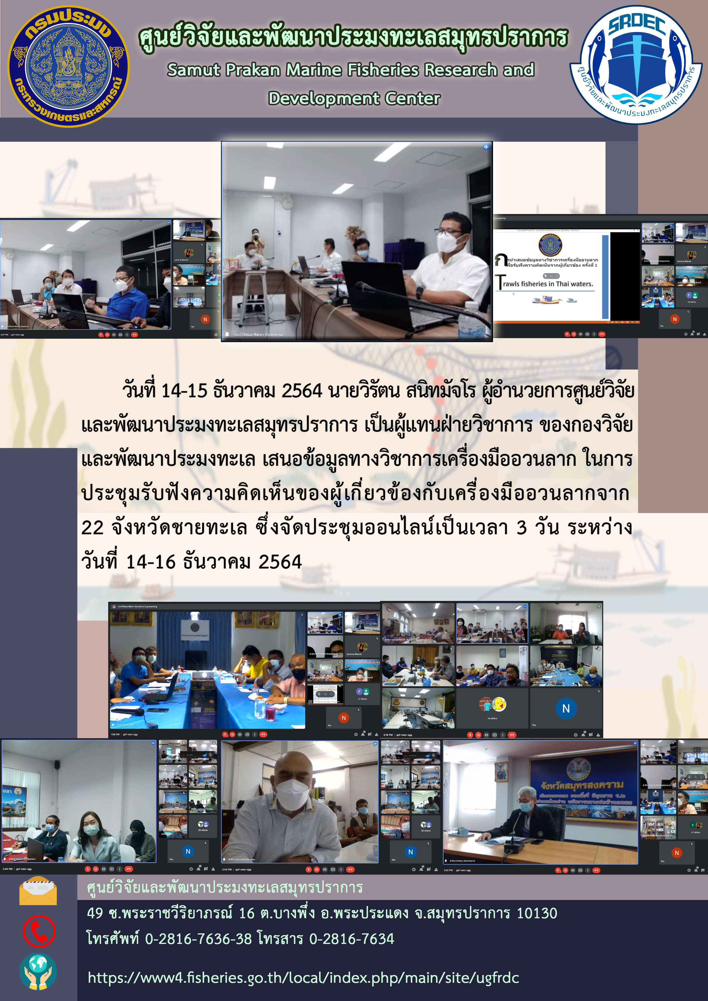 ผู้อำนวยการศูนย์วิจัยและพัฒนาประมงทะเลสมุทรปราการ เป็นผู้แทนฝ่ายวิชาการของกองวิจัยและพัฒนาประมงทะเล เสนอข้อมูลทางวิชาการเครื่องมืออวนลาก..คลิก