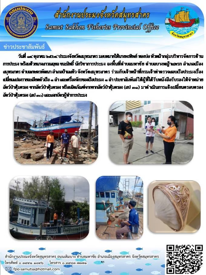 ลงพื้นที่ประชาสัมพันธ์ให้ผู้ที่ได้รับหนังสือรับรองให้จำหน่ายสัตว์ป่าคุ้มครอง หรือผลิตภัณฑ์จากซากสัตว์ป่าคุ้มครอง (สป 31) มาดำเนินการแจ้งเปลี่ยนครอบครองสัตว์ป่าคุ้มครอง (สป 30)..คลิก