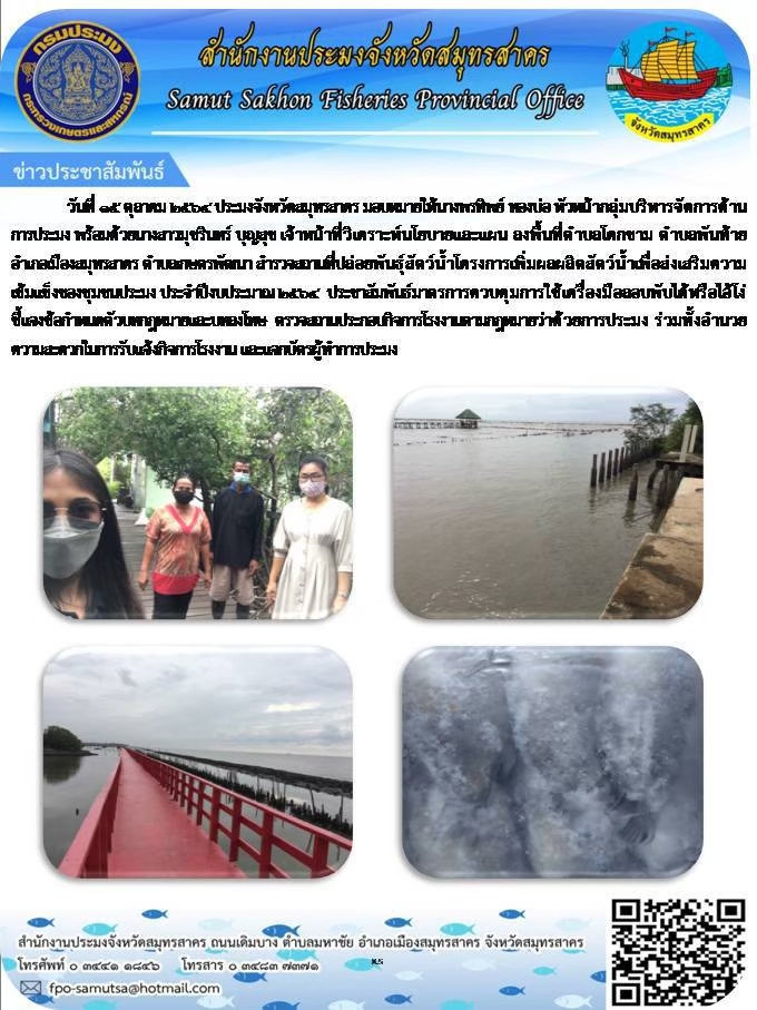 ลงพื้นที่ตำบลโคกขาม ตำบลพันท้ายนรสิงห์ อำเภอเมืองสมุทรสาคร ตำบลเกษตรพัฒนา สำรวจสถานที่ปล่อยพันธุ์สัต ว์น่ำโครงการเพิ่มผลผลิตสัตวืน้ำเพื่อส่งเสริมความเข้มแข็งของชุมชนประมง ประจำปีงบประมาณ 2564 ประชาสัมพันธ์มาตรฐานการควบคุมการใช้เครื่องมือลอบพับได้หรือไอ้โง่ชี้แจงข้อกำหนดตัวบทกฏหมายและบทลงโทษ ตรวจสอบสถานประกอบกิจการโรงงานตามกฏหมายว่าด้วยการประมง ร่วมทั้งอำนวยความสะดวกในการรับแจ้งกิจการโรงงาน และแจกบัตรผู้ทำการประมง ..คลิก