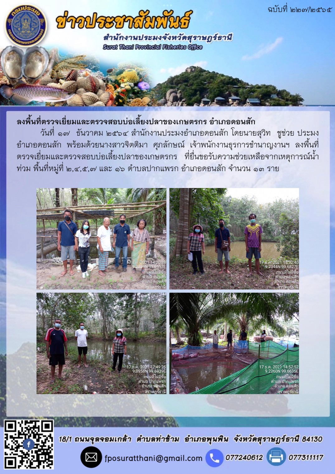 ลงพื้นที่ตรวจเยี่ยมและตรวจสอบบ่อเลี้ยงปลาของเกษตรกร อำเภอดอนสัก        ..คลิก