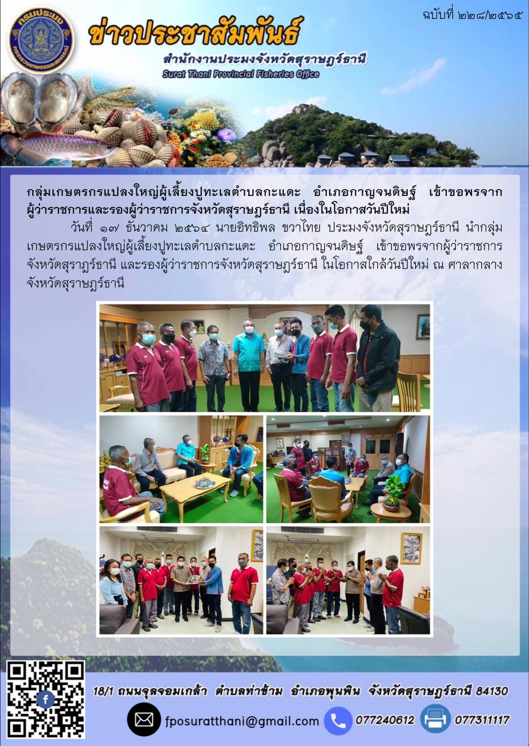 กลุ่มเกษตรกรแปลงใหญ่ผู้เลี้ยงปูทะเลตำบลกะแดะ อำเภอกาญจนดิษฐ์ เข้าขอพรจาก  ผู้ว่าราชการและรองผู้ว่าราชการจังหวัดสุราษฎร์ธานี เนื่องในโอกาสวันปีใหม่      ..คลิก