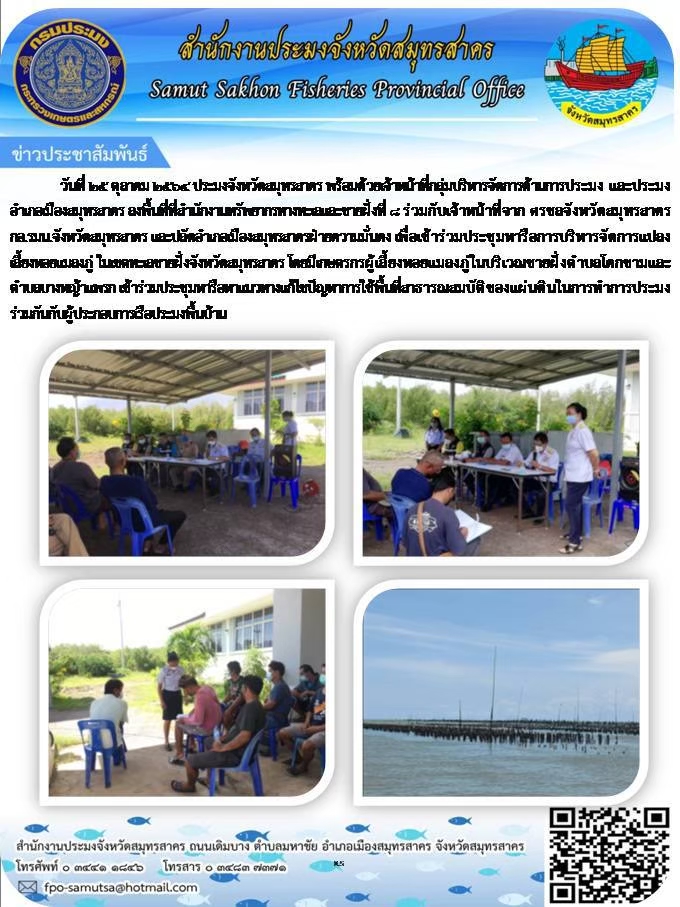 เพื่อเข้าร่วมประชุมหารือการบริหารจัดการแปลงเลี้ยงหอยแมลงภู่ ในเขตทะเลชายฝั่งจังหวัดสมุทรสาคร โดยมีเกษตรกรผู้เลี้ยงหอยแมลงภู่ในบริเวณชายฝั่ง ตำบลโคกขาม และ ตำบลบางหญ้าแพรก เข้าร่วมประชุมหารือตามแนวทางแก้ไขปัญหาการใช้พื้นที่สาธารณสมบัติของแผ่นดินในการทำการประมงร่วมกับกันกับผู้ประกอบการเรือประมงพื้นบ้าน..คลิก