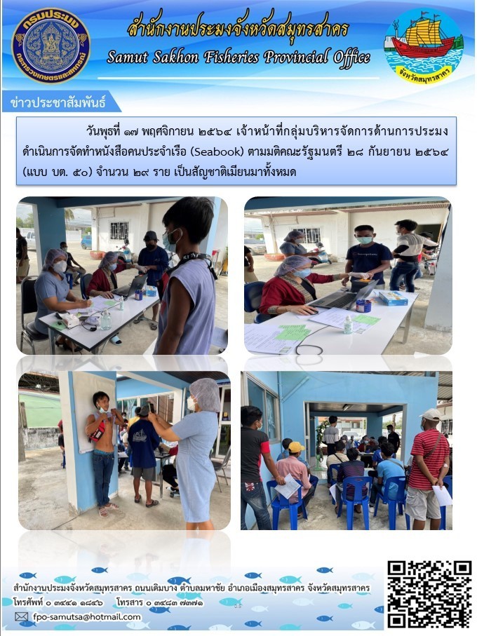 ดำเนินการจัดทำหนังสือคนประจำเรือ (Seabook) ตามมติคณะรัฐมนตรี 28 กันยายน 2564 (แบบ บต.50)..คลิก