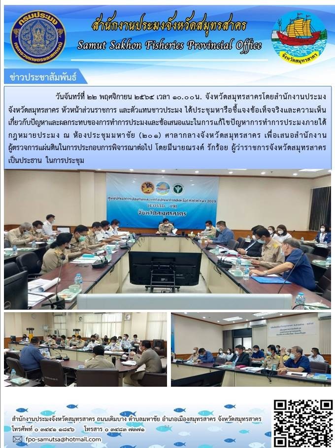 ระชุมหารือชี้แจงข้อเท็จจริงและความเห็นเกี่ยวกับปัญหาและผลกระทบของการทำการประมงและข้อเสนอแนะในการแก้ไขปัญหาการทำการประมงภายใต้กฏหมายประมง..คลิก