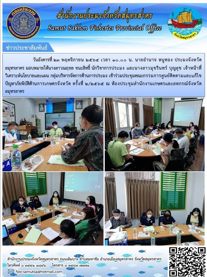 เข้าร่วมประชุมคณะกรรมการศูนย์ติดตามและแก้ไขปัญหาภัยพิบัติด้านการเกษตรจังหวัดสมุทรสาคร ครั้งที่ 2/2564 ณ ห้องประชุมสำนักงานเกษตรและสหกรณ์จังหวัดสมุทรสาคร ..คลิก