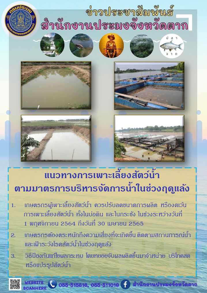 แนวทางการเพาะเลี้ยงสัตว์น้ำตามมาตรการบริหารจัดการน้ำในช่วงฤดูแล้ง..คลิก