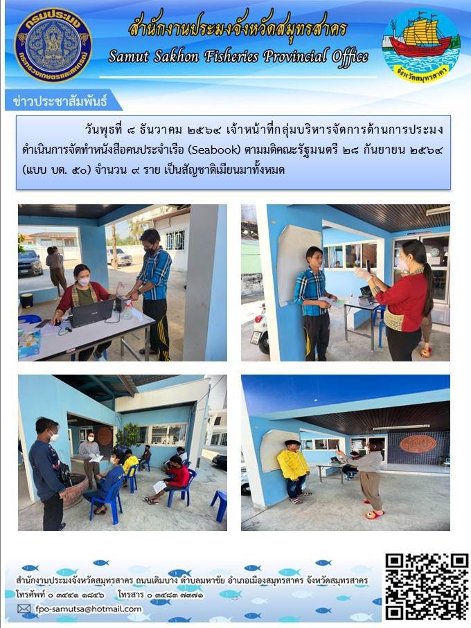 ดำเนินการจัดทำหนังสือคนประจำเรือ (Seabook) ตามมติคณะรัฐมนตรี 28 กันยายน 2564..คลิก
