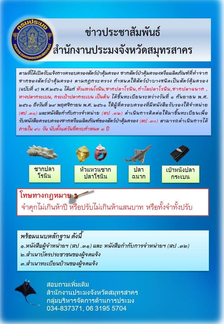 เปิดรับแจ้งการครอบครองสัตว์ป่าคุ้มครอง ซากสัตว์ป่าคุ้มครองหรือผลิตภัณฑ์ที่ทำจากซากของสัตว์ป่าคุ้มครอง..คลิก