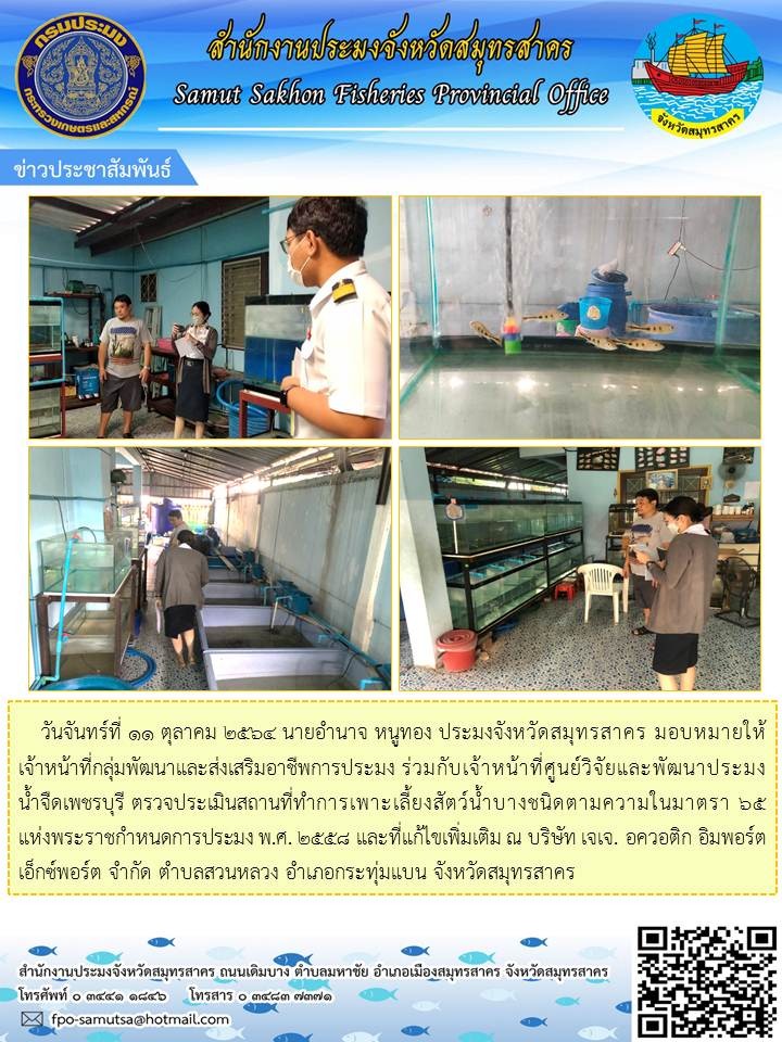 ตรวจประเมินที่ทำการเพาะเลี้ยงสัตว์น้ำบางชนิดตามความในมาตรา 65 แห่งพระราชกำหนดการประมง พ.ศ.2558 และที่แก้ไขเพิ่มเติม..คลิก